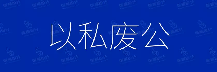 2774套 设计师WIN/MAC可用中文字体安装包TTF/OTF设计师素材【2116】